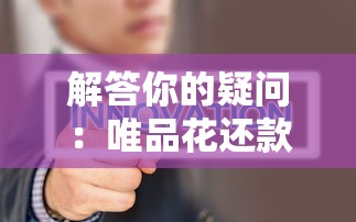 解答你的疑问：唯品花还款日期到底是几号？