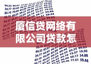 厦信贷网络有限公司贷款怎么样？正规平台低息借款流程解析