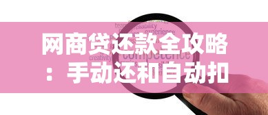 网商贷还款全攻略：手动还和自动扣款哪种更省心？