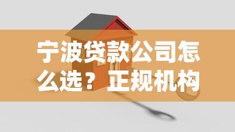 宁波贷款公司怎么选？正规机构+低息方案这些要点别忽略