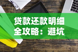 贷款还款明细全攻略：避坑技巧+还款计划+利息计算详解