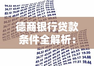 德商银行贷款条件全解析：申请资格、材料清单、审批流程一次搞懂