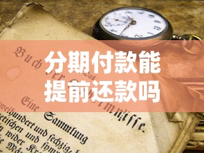 分期付款能提前还款吗？这些“坑”和技巧你一定要知道