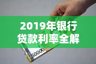 2019年银行贷款利率全解析：如何选最省钱的贷款方式？