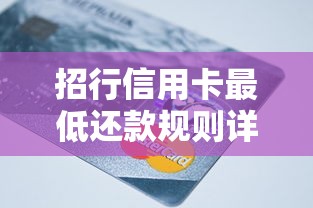 招行信用卡最低还款规则详解：利息怎么算？会影响信用吗？