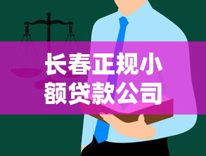 长春正规小额贷款公司怎么选？这些避坑指南请收好