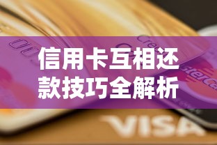 信用卡互相还款技巧全解析：两张卡如何灵活周转资金