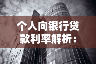 个人向银行贷款利率解析：银行最新借款成本与选择技巧
