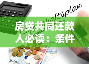 房贷共同还款人必读：条件、责任与风险全解析