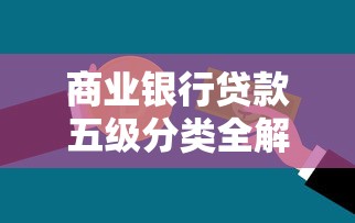 商业银行贷款五级分类全解析：贷款风险等级划分与应对策略
