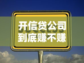 开信贷公司到底赚不赚钱？揭秘信贷行业盈利真相