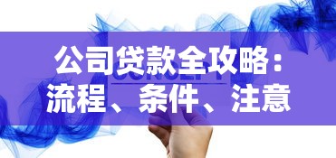 公司贷款全攻略：流程、条件、注意事项一次搞懂！