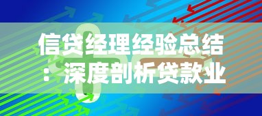 信贷经理经验总结：深度剖析贷款业务实战技巧与心得分享