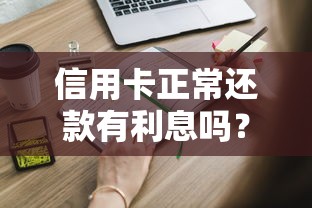 信用卡正常还款有利息吗？这些细节你可能不知道