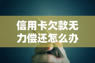 信用卡欠款无力偿还怎么办？银行协商还款解决全攻略