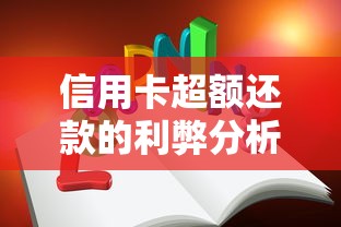 信用卡超额还款的利弊分析，贷款用户必知的省钱技巧！
