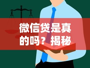 微信贷是真的吗？揭秘正规平台避坑指南，这些细节要注意！