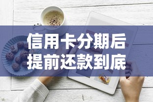 信用卡分期后提前还款到底划不划算？这5个真相你必须知道