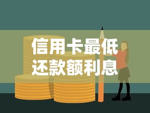 信用卡最低还款额利息怎么算？三大避坑技巧必看