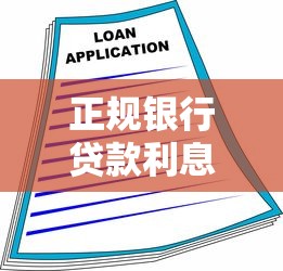 正规银行贷款利息全解读：手把手教你算清借款成本