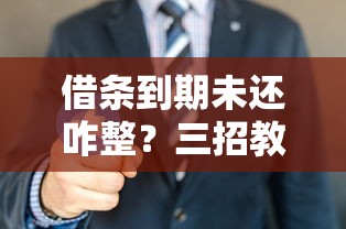 借条到期未还咋整？三招教你合法追回欠款！
