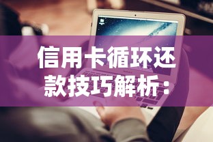 信用卡循环还款技巧解析：正确操作避免风险的核心方法