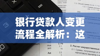 银行贷款人变更流程全解析：这几种情况可申请，别错过关键细节！
