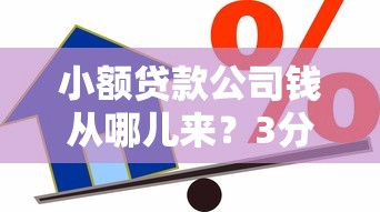 小额贷款公司钱从哪儿来？3分钟看懂资金来源与风险关键点