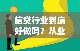 信贷行业到底好做吗？从业者揭秘现状与突围法则