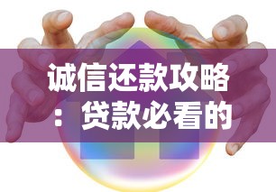 诚信还款攻略：贷款必看的信用守护指南