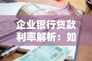企业银行贷款利率解析：如何精准匹配最优融资方案
