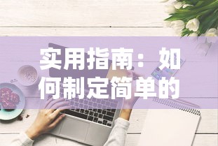 实用指南：如何制定简单的个人还款计划书（贷款必读技巧）