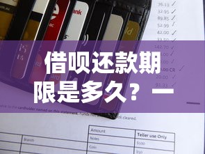 借呗还款期限是多久？一文搞懂灵活还款规则