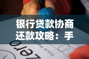 银行贷款协商还款攻略：手把手教你这样谈更有效