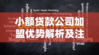 小额贷款公司加盟优势解析及注意事项全攻略