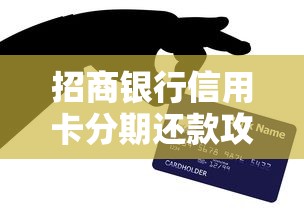 招商银行信用卡分期还款攻略：灵活分期技巧与注意事项全解析