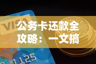 周转信贷协议详解：企业灵活运用资金的关键法宝