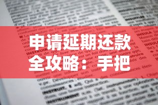 申请延期还款全攻略：手把手教你与银行协商的技巧