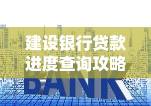 建设银行贷款进度查询攻略：手把手教你掌握审批流程