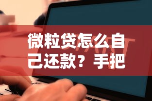 微粒贷怎么自己还款？手把手教你操作流程及注意事项