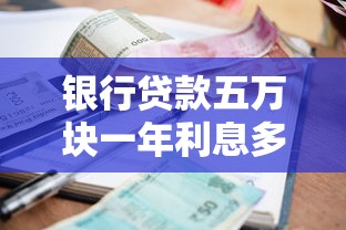 银行贷款五万块一年利息多少？手把手教你算清这笔账！