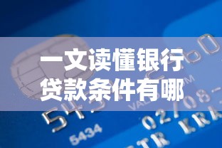 一文读懂银行贷款条件有哪些?个人和企业申请必看干货 一文读懂银行贷款条件有哪些?个人和企业申请必看干货