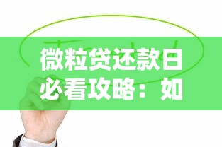 微粒贷还款日必看攻略：如何灵活规划贷款周期避免逾期压力