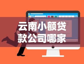 云南小额贷款公司哪家强？这些优势和选择要点要知道
