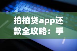 拍拍贷app还款全攻略：手把手教你轻松操作不踩坑