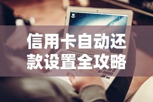 信用卡自动还款设置全攻略:手把手教你避免逾期小技巧 信用卡自动还款设置全攻略:手把手教你避免逾期小技巧