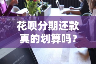 花呗分期还款真的划算吗？一文讲透手续费和实际利率的秘密