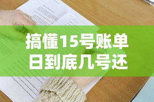 搞懂15号账单日到底几号还款？手把手教你轻松掌握技巧