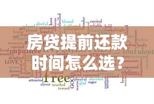 房贷提前还款时间怎么选？三大关键点帮你省下“冤枉钱”