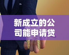 新成立的公司能申请贷款吗？初创企业融资条件全解析